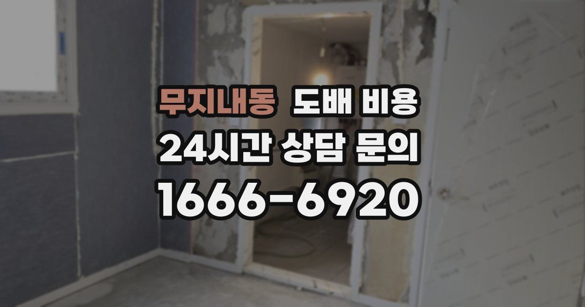 무지내동 도배 비용