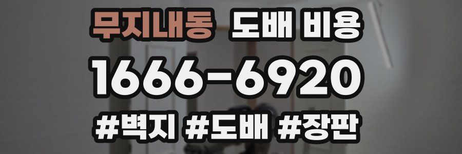 무지내동 도배 비용
