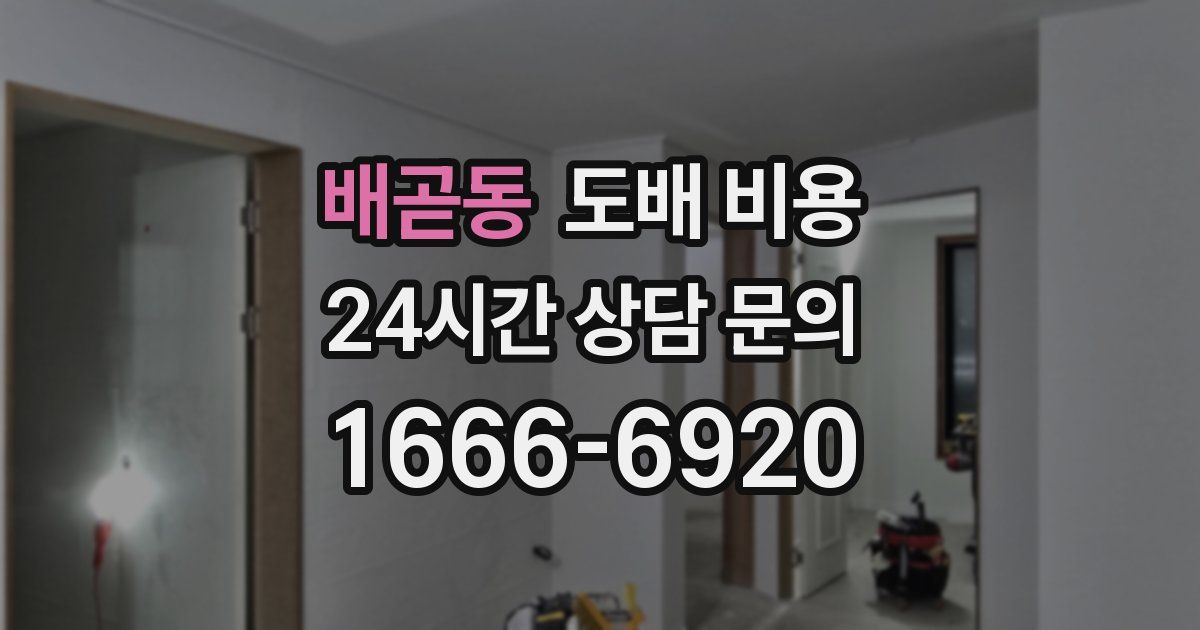 배곧동 도배 비용