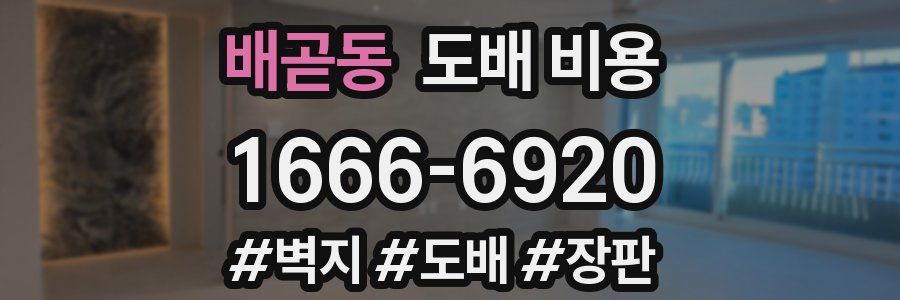 배곧동 도배 비용