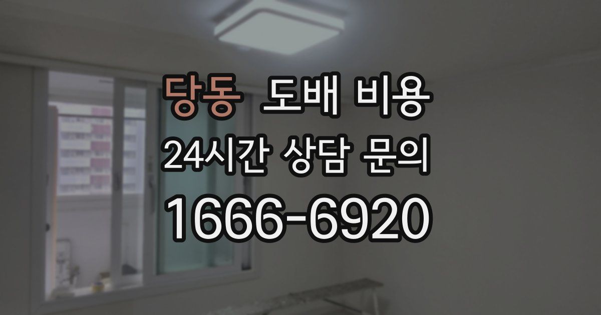 당동 도배 비용
