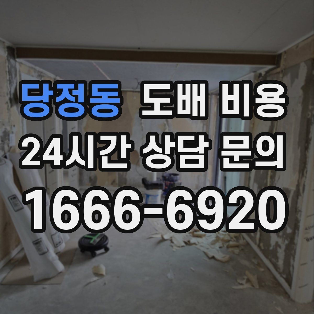 당정동 도배 비용 책정에 자주 반영되는 요소