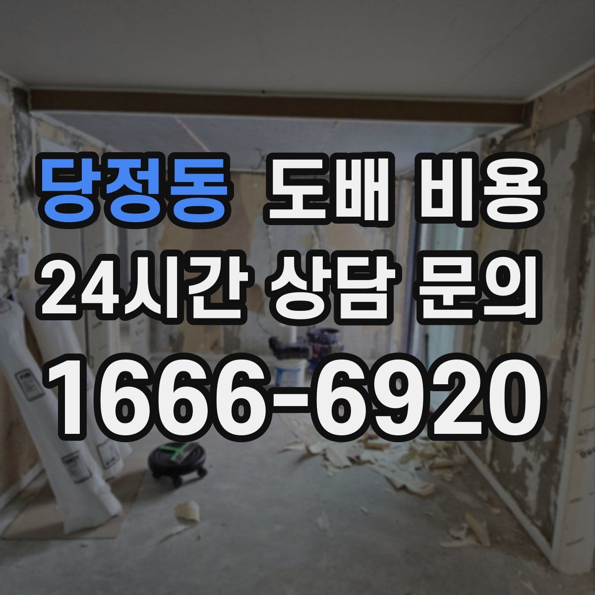 당정동 도배 비용