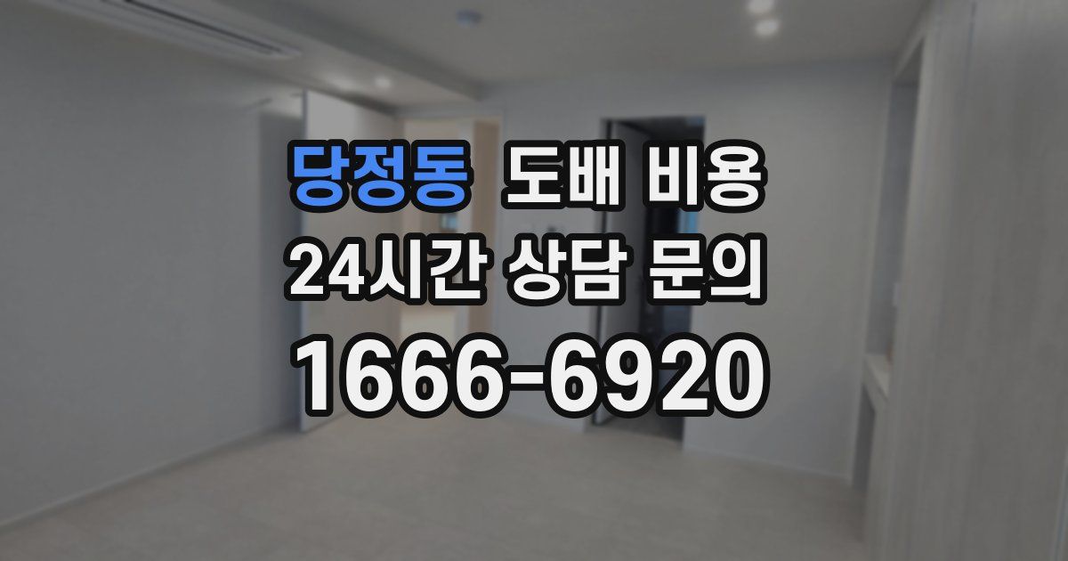 당정동 도배 비용