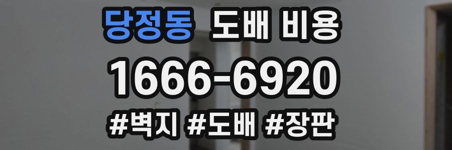 당정동 도배 비용