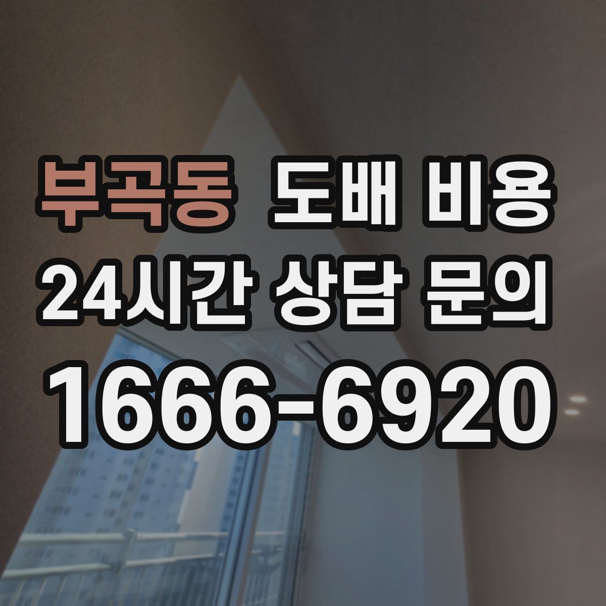 부곡동 도배 비용
