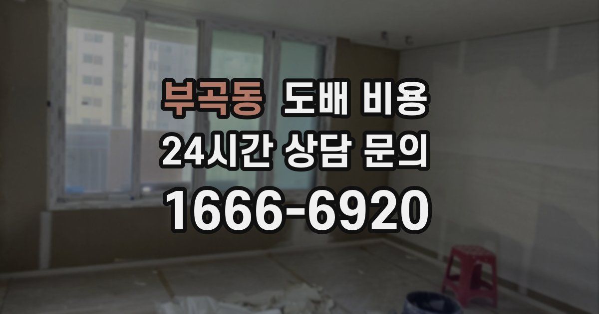 부곡동 도배 비용
