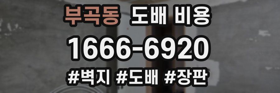 부곡동 도배 비용
