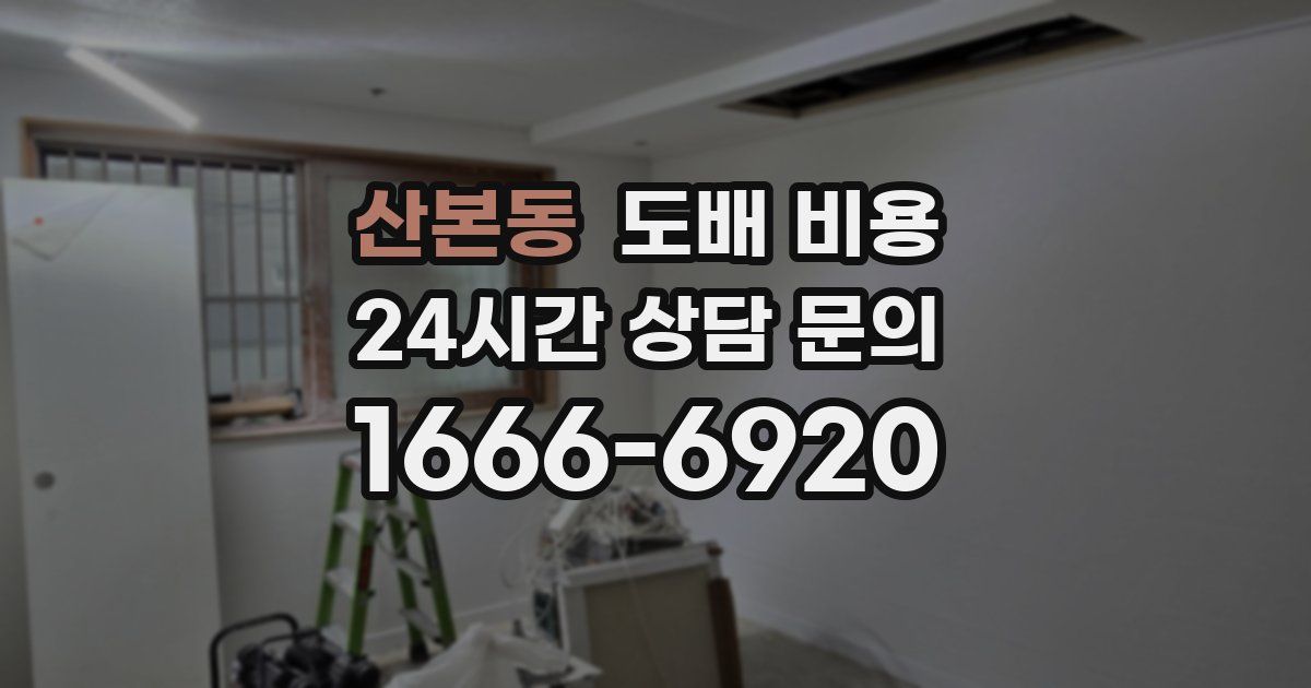 산본동 도배 비용