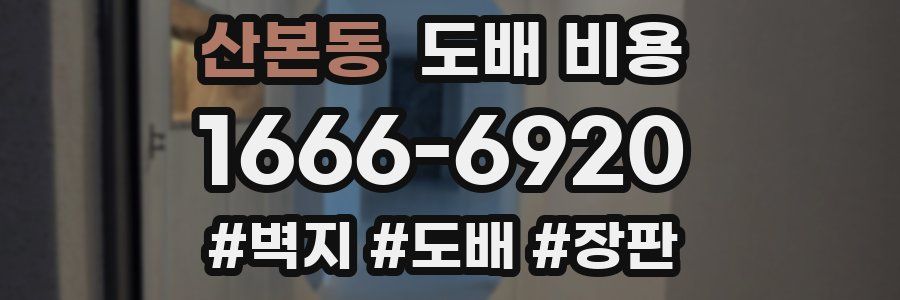 산본동 도배 비용
