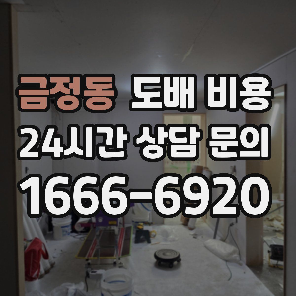 금정동 도배 비용