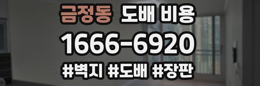 금정동 도배 비용