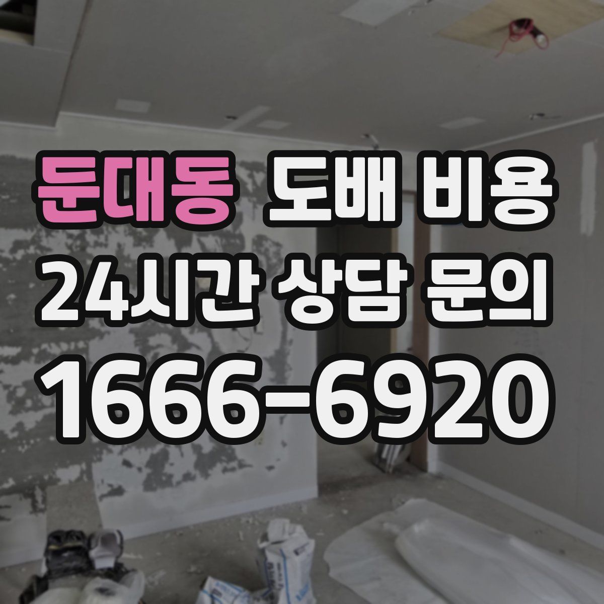 둔대동 도배 비용