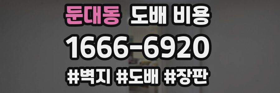 둔대동 도배 비용