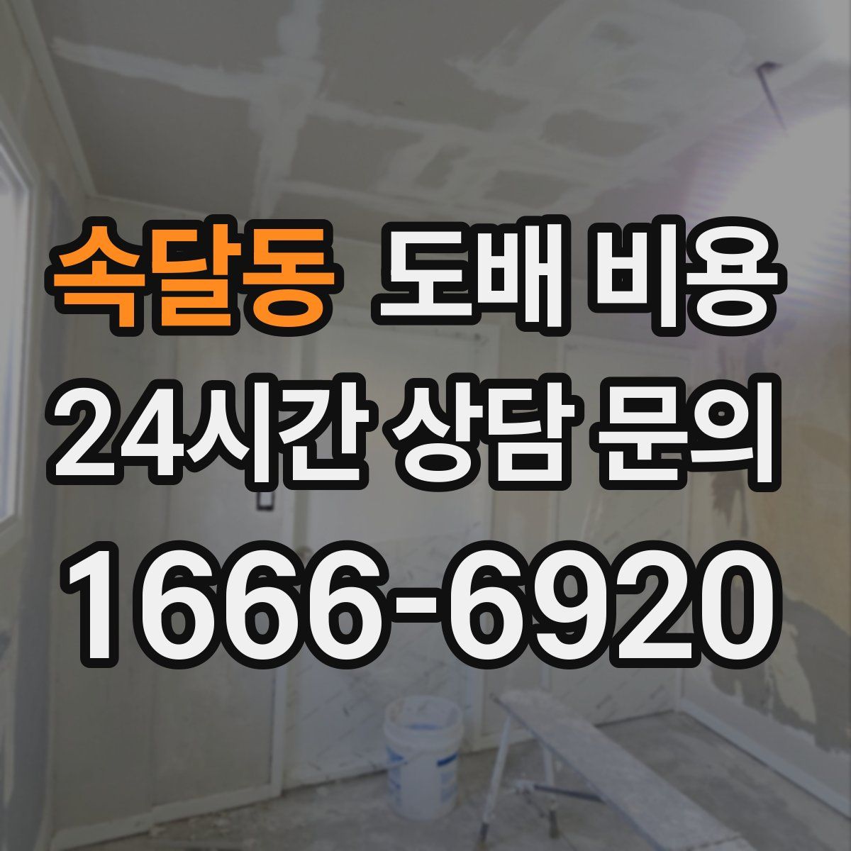 속달동 도배 비용