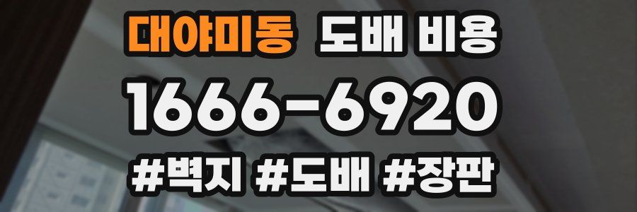 대야미동 도배 비용