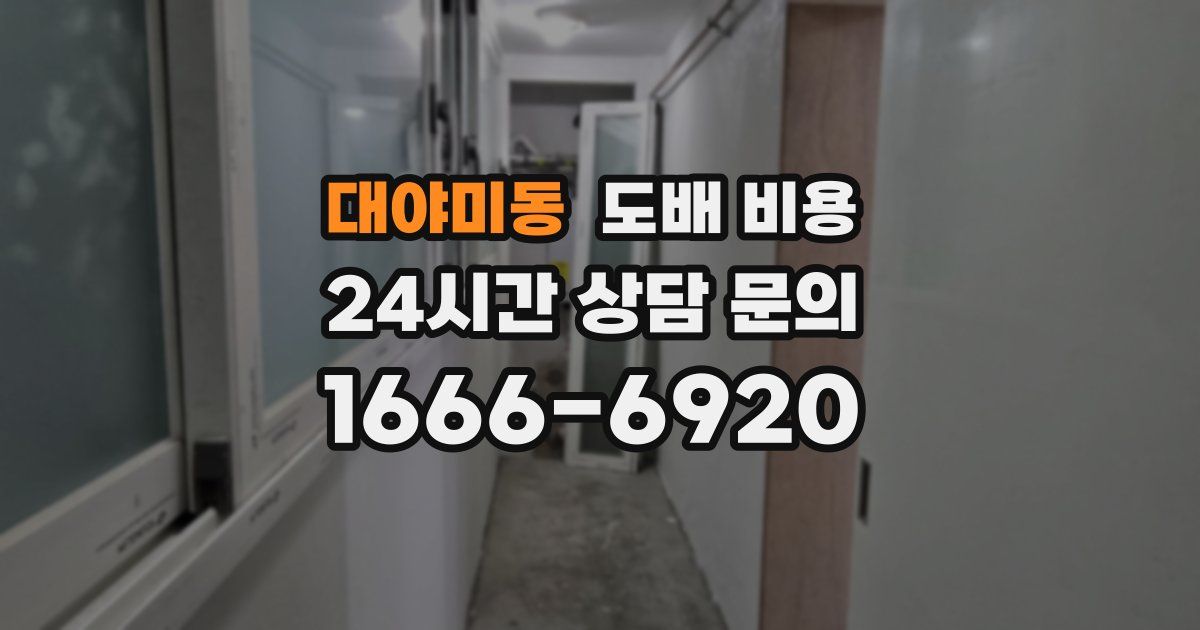 대야미동 도배 비용