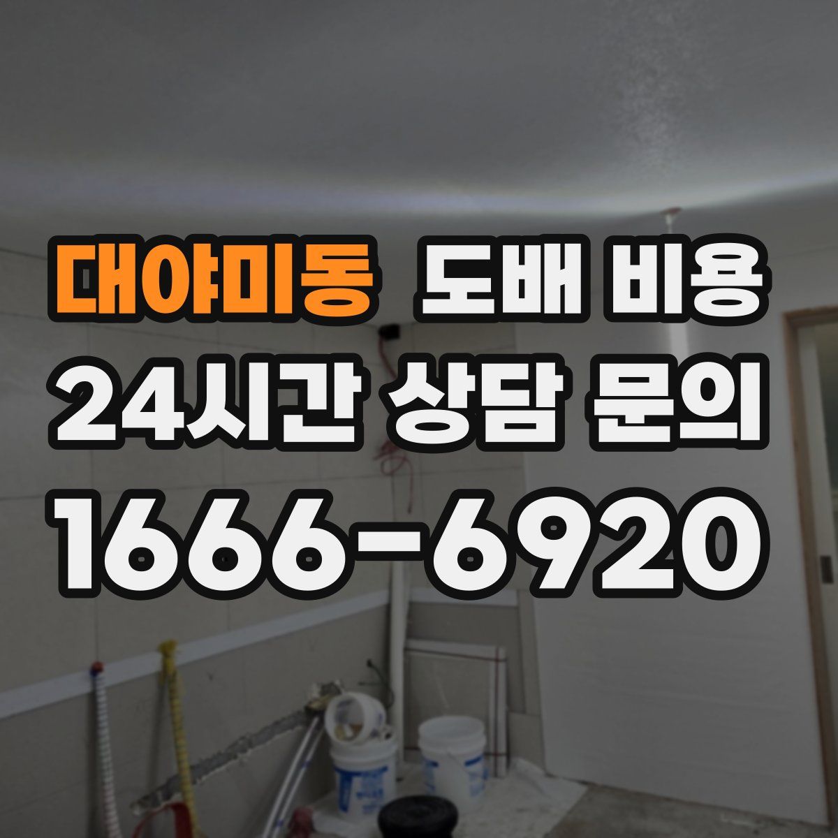 대야미동 도배 비용