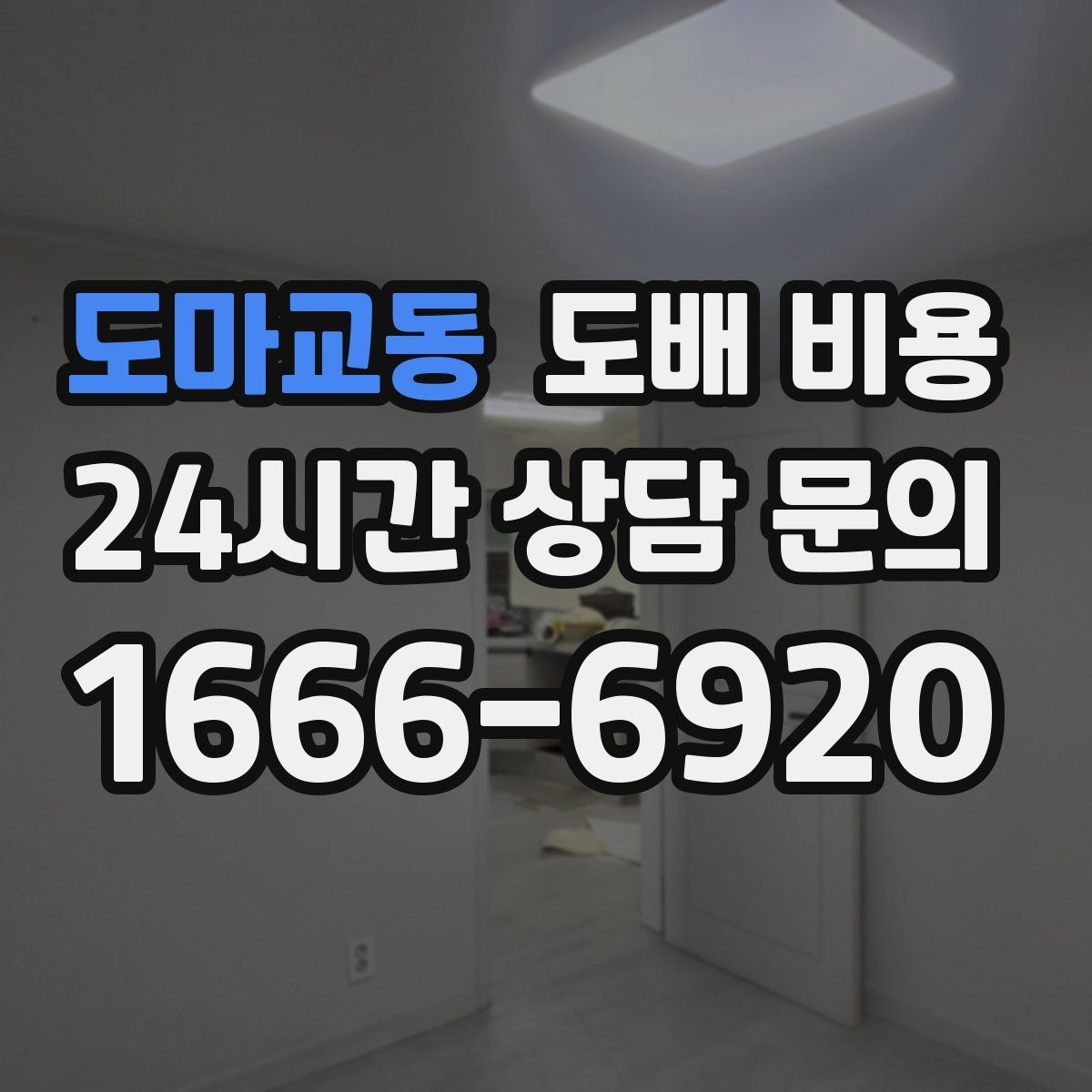 도마교동 도배 비용 견적의 차이를 이해하는 방법