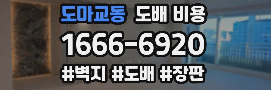 도마교동 도배 비용