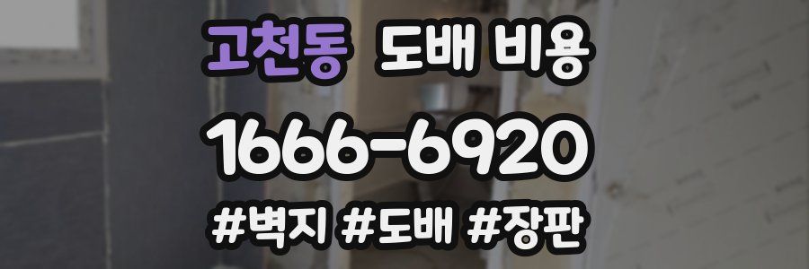 고천동 도배 비용