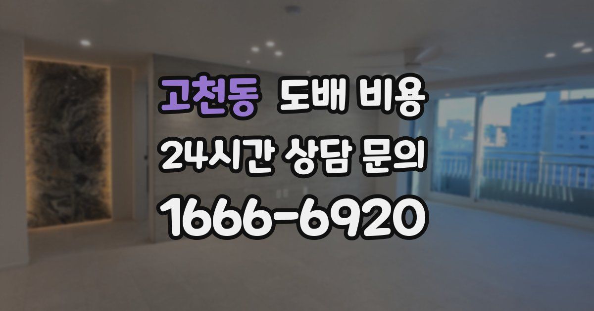 고천동 도배 비용