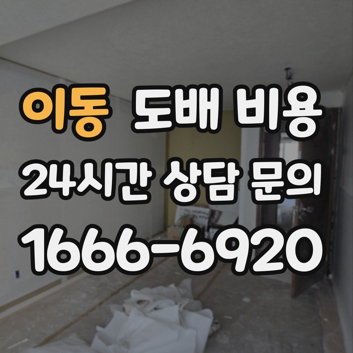 이동 도배 비용