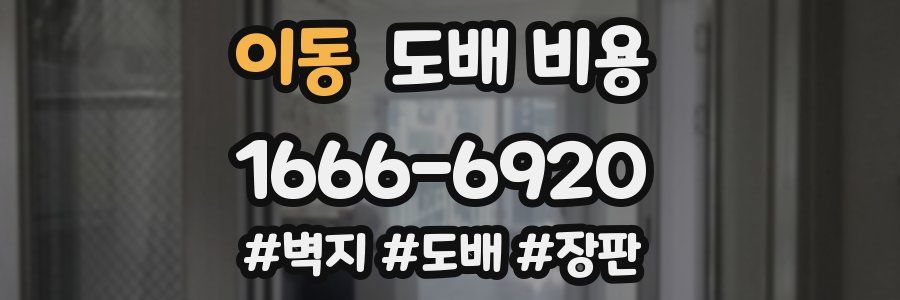 이동 도배 비용