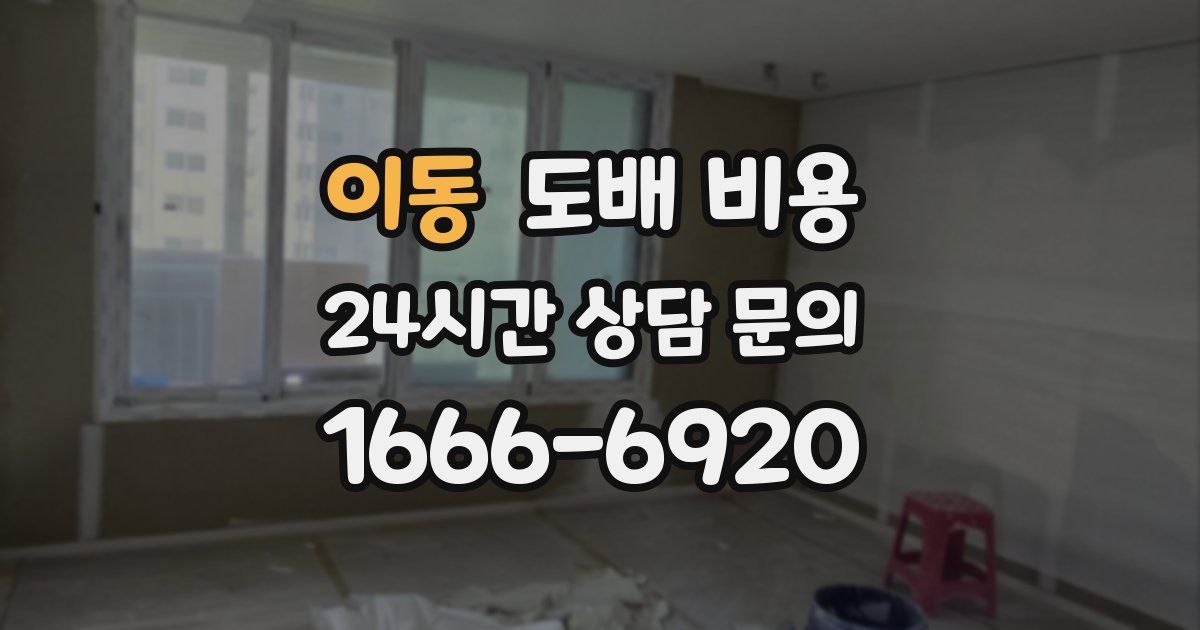 이동 도배 비용