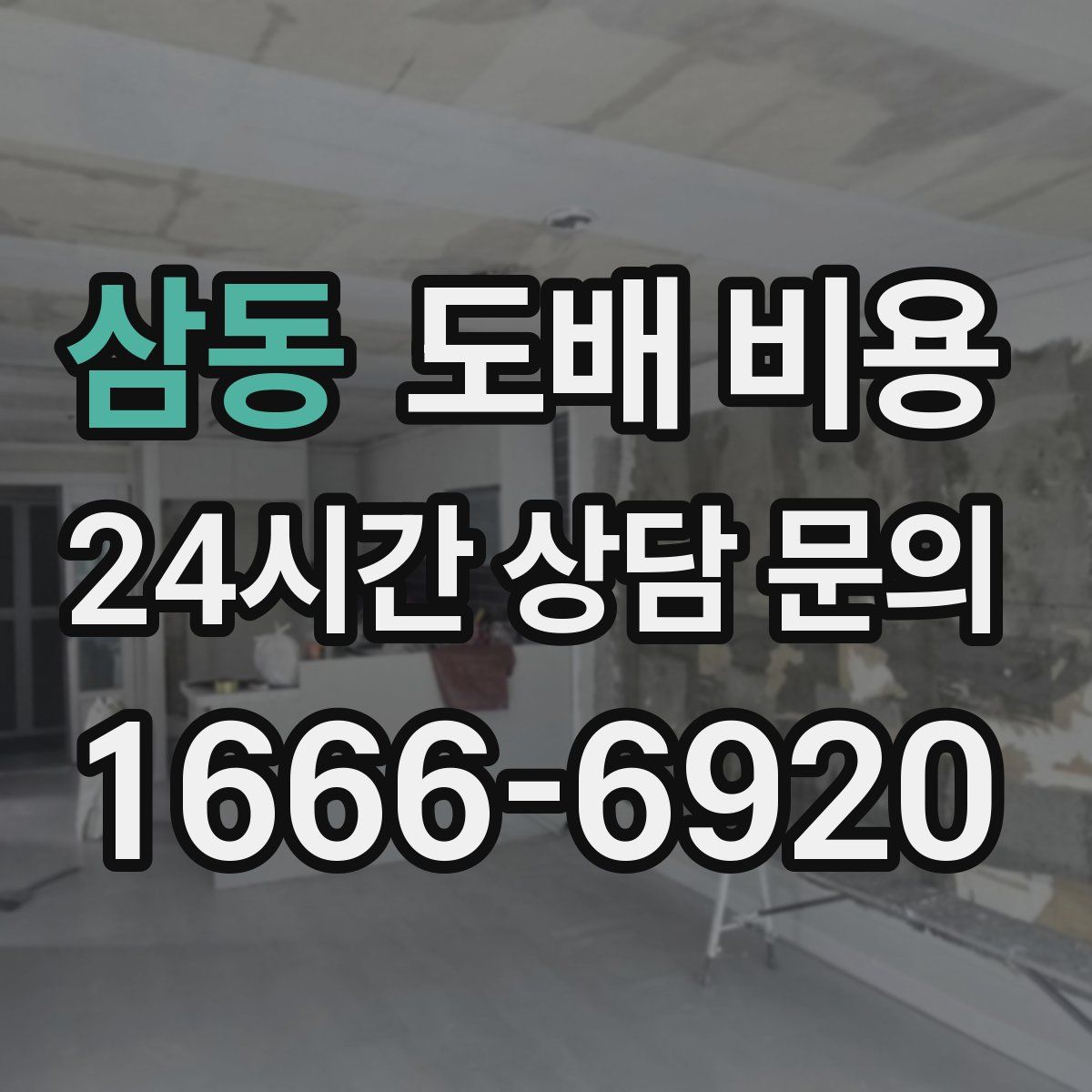 삼동 도배 비용