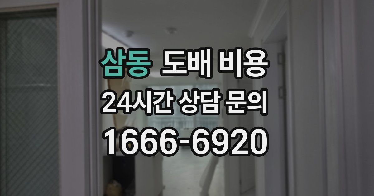 삼동 도배 비용