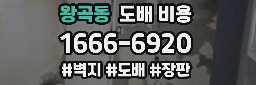 왕곡동 도배 비용