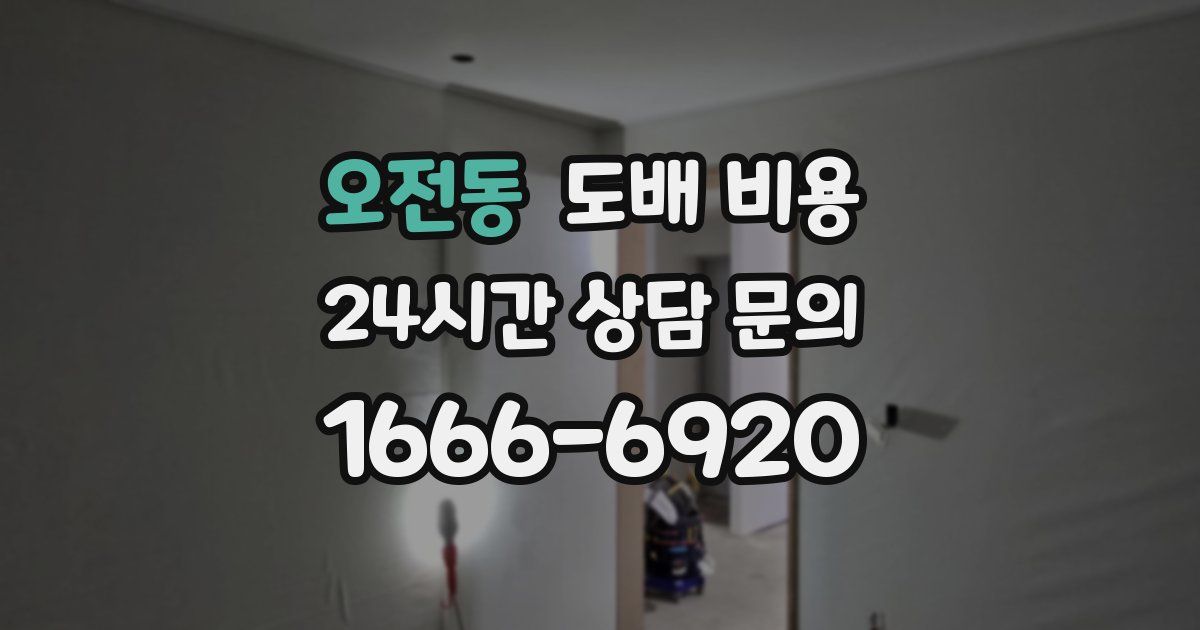 오전동 도배 비용