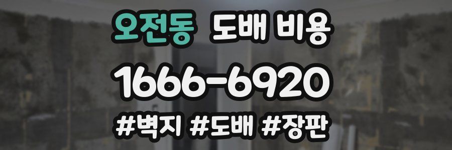 오전동 도배 비용