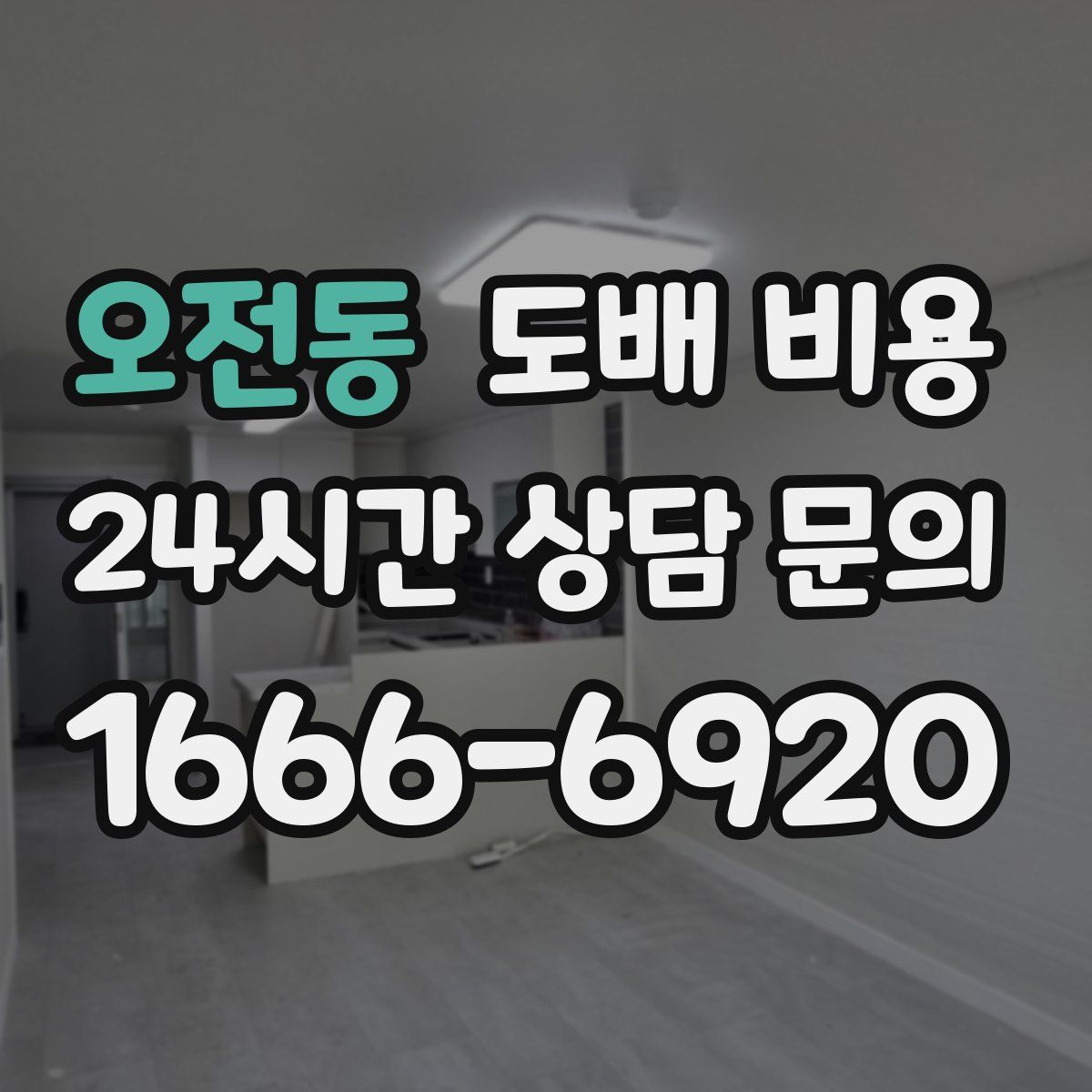 오전동 도배 비용