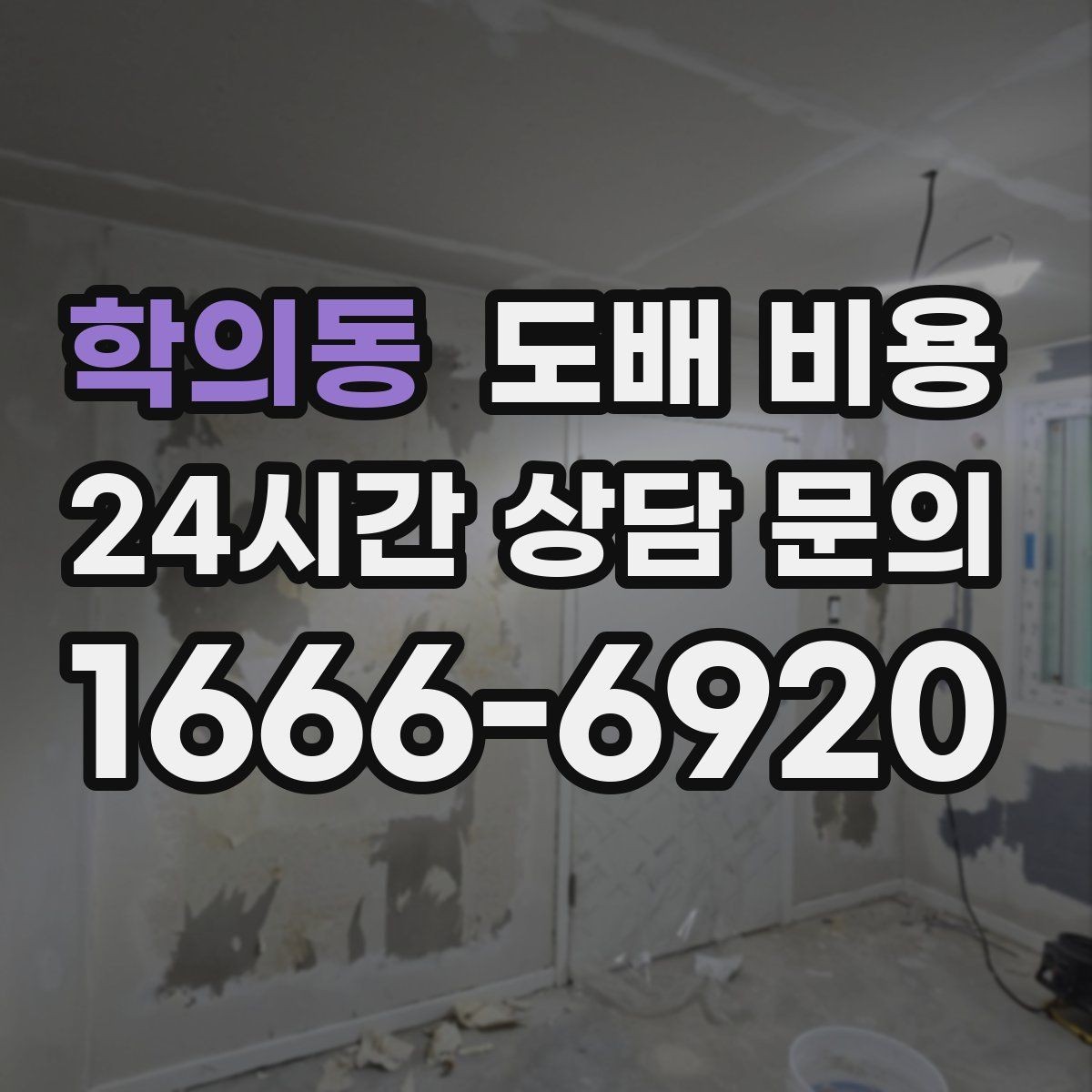 학의동 도배 비용 문의 전에 사진으로 확인할 것들