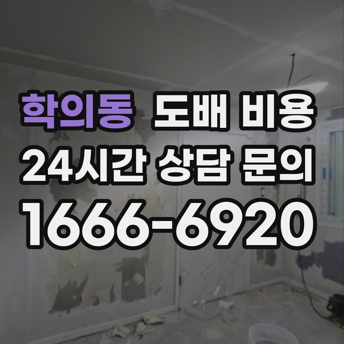 학의동 도배 비용