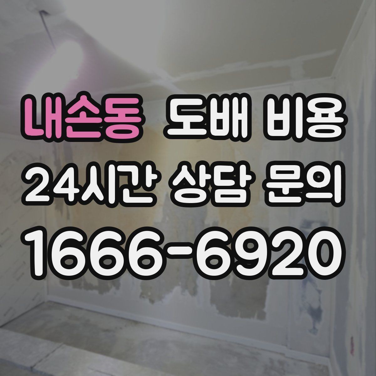 내손동 도배 비용 문의 시 자주 묻는 질문 정리