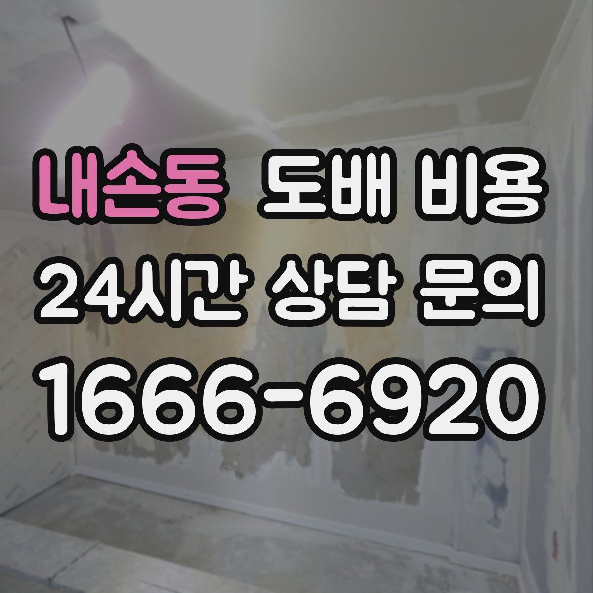 내손동 도배 비용