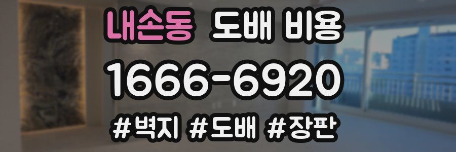 내손동 도배 비용