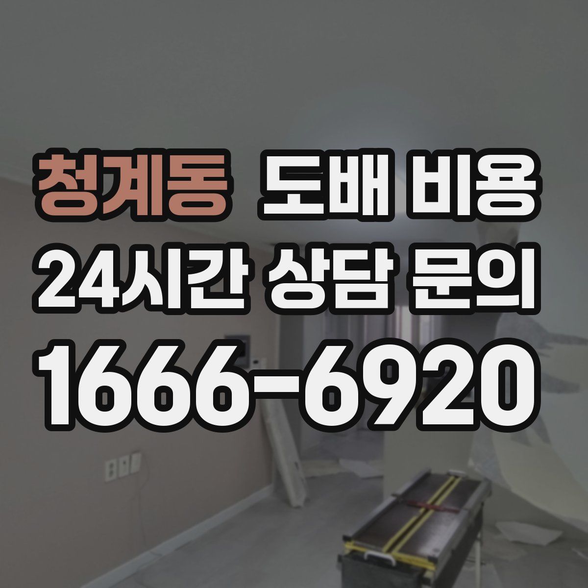 청계동 도배 비용