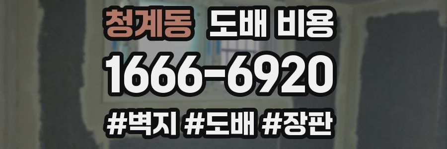 청계동 도배 비용