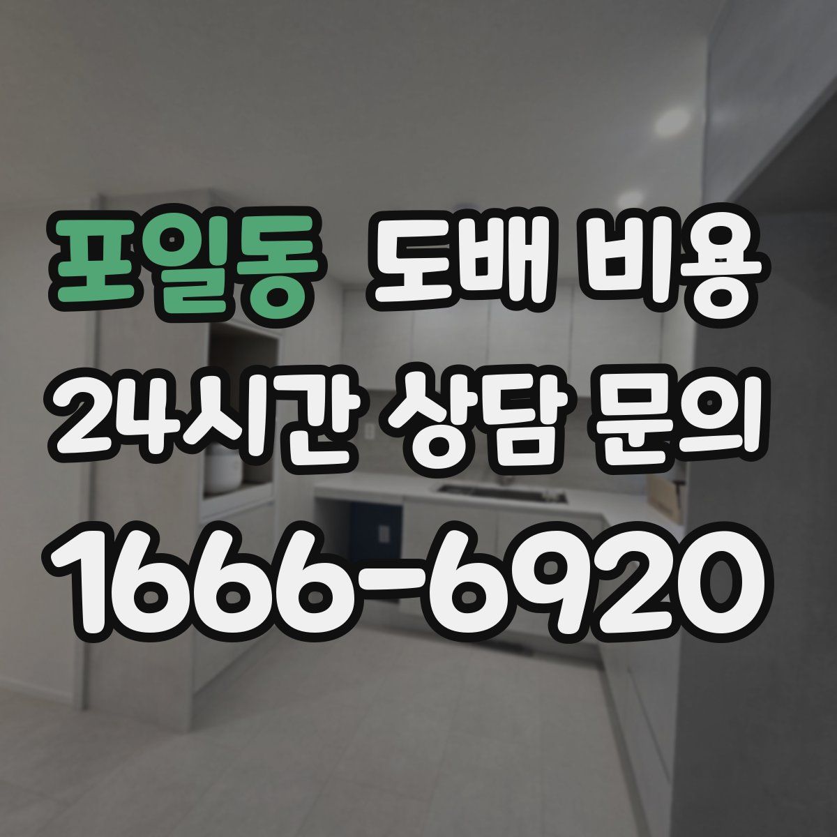 포일동 도배 비용