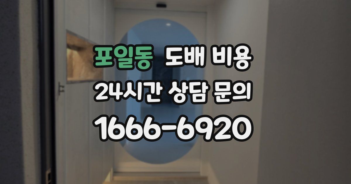 포일동 도배 비용