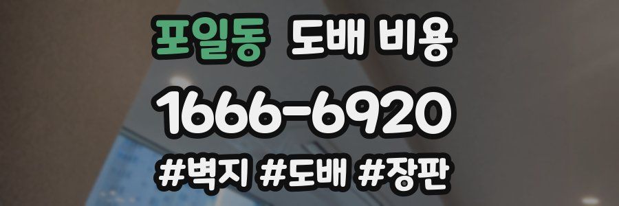 포일동 도배 비용