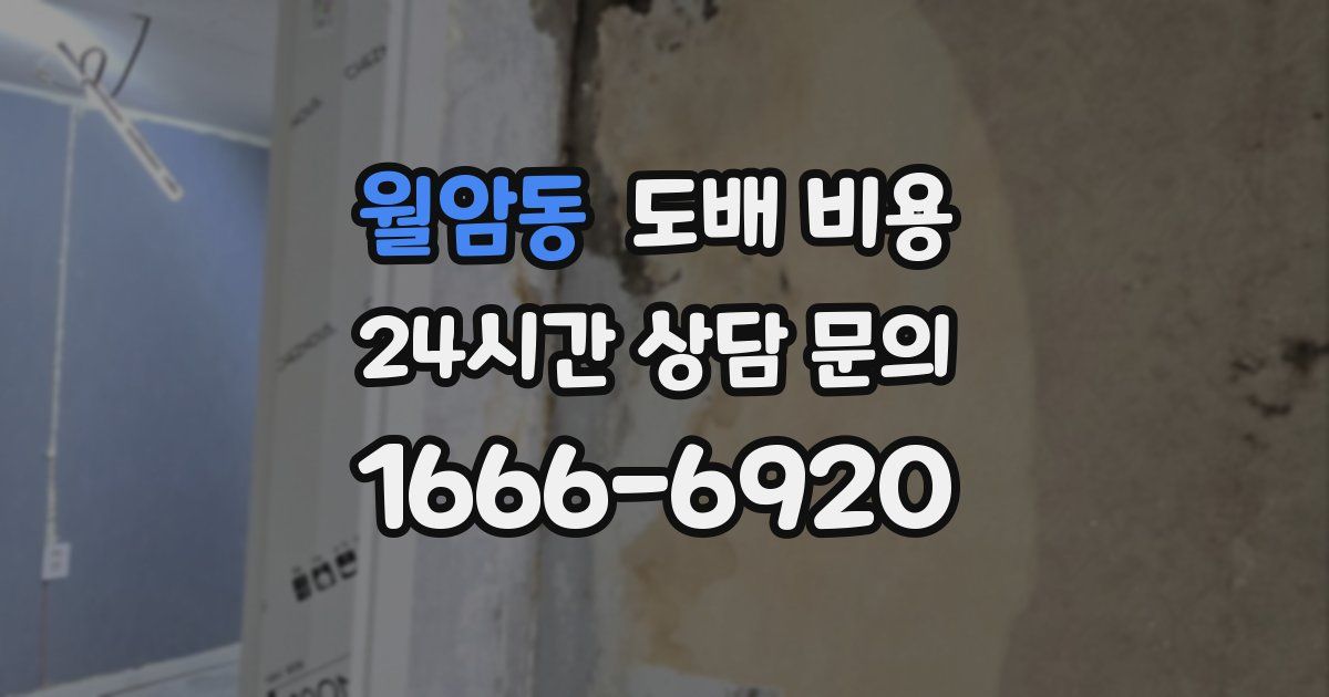 월암동 도배 비용
