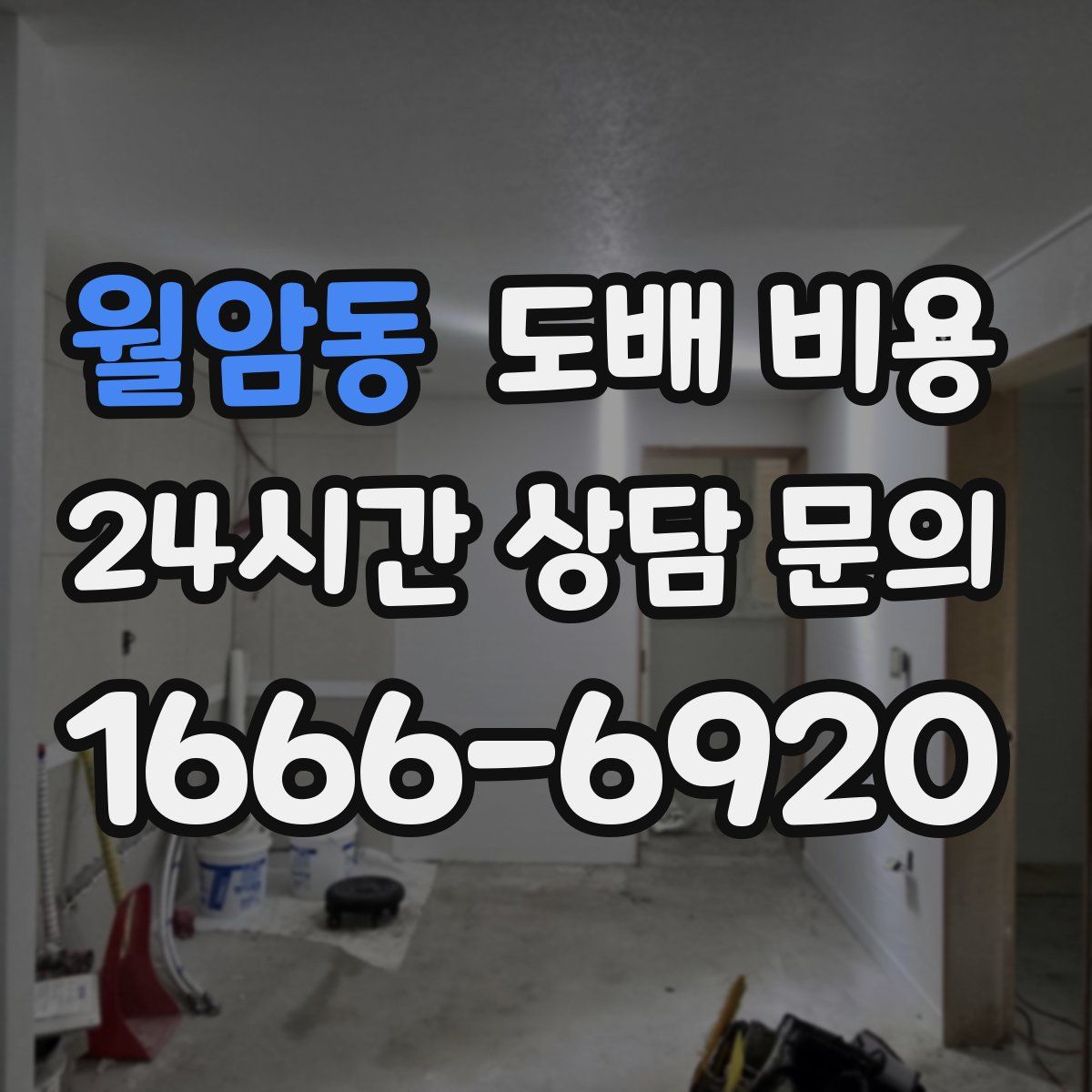 월암동 도배 비용