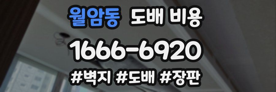 월암동 도배 비용
