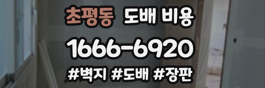 초평동 도배 비용