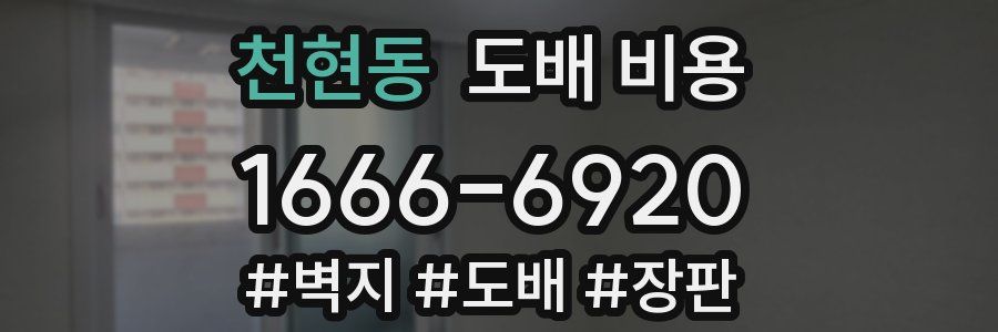 천현동 도배 비용